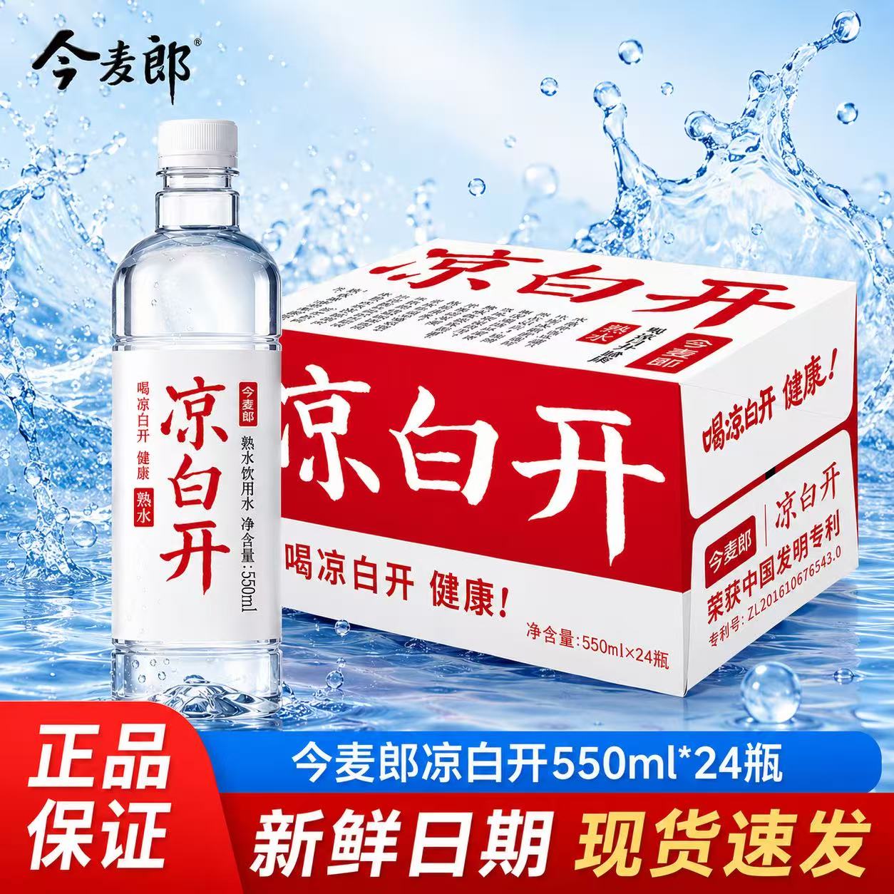 今麦郎凉白开550ml*24瓶叠首购仅需21.9元