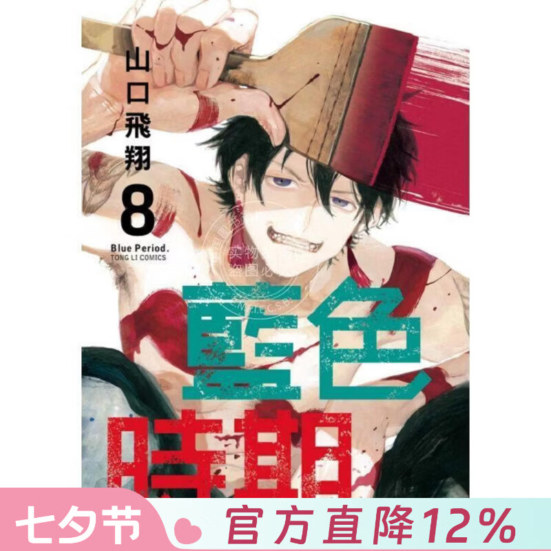 现货 台版漫画 蓝色时期 8 山口飞翔 东立