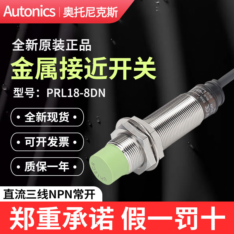 奥托尼克斯Autonics接近开关PRL18-8DN常开NPN金属感测器P2/AO/AC PRL18-8DN 三线NPN常开