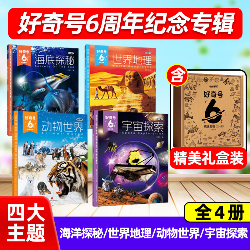 正版现货 好奇号6周年纪念专辑全4册【宇宙探索+海底探秘+动物世界+世界地理】六周年专册6-12岁小学生少儿科普全科通识读物Cricket Media版权中文版官方旗舰店2026年杂志非过刊K 现货【