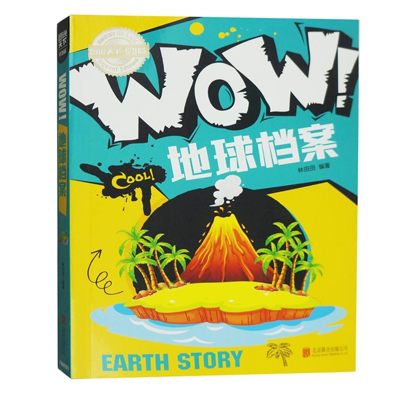 地球档案【正版】