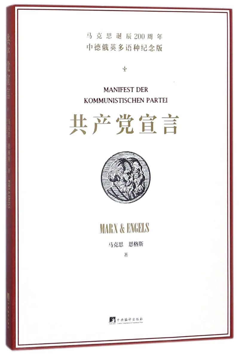 共产党宣言(马克思诞辰200周年中德俄英