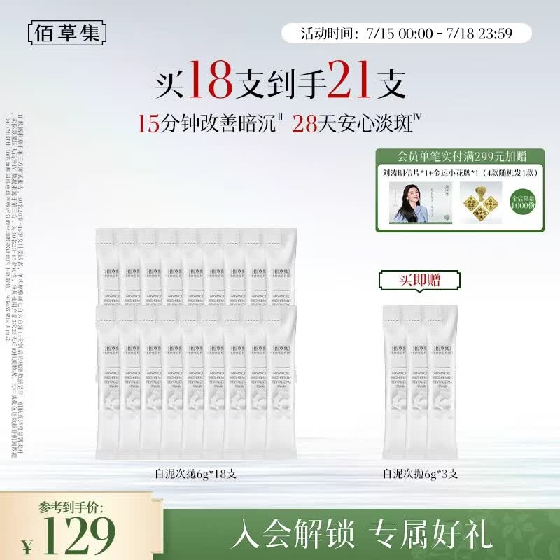 佰草集新七白大白泥次抛涂抹泥膜6g*18（补水提亮肤色女护肤品)