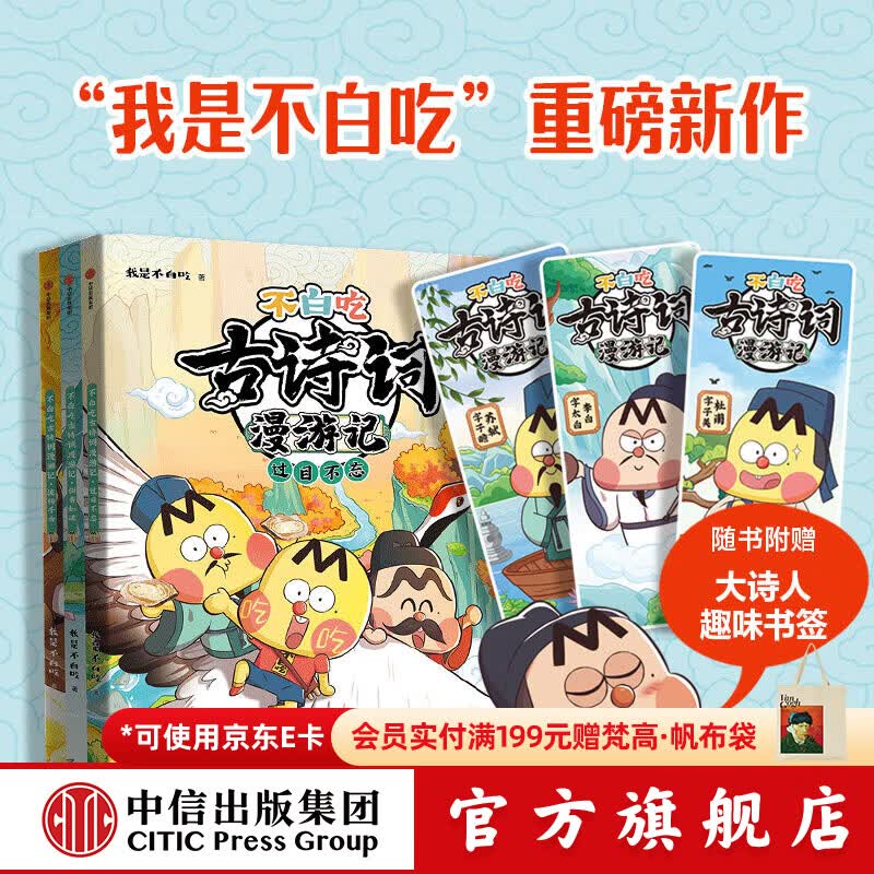 中信出版不白吃古诗词漫游记（全6册）【5-12岁】 我是不白吃著 中信出版社图书 不白吃古诗词漫游记（3册）