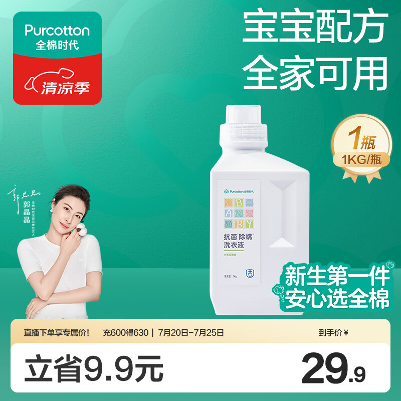 全棉时代婴儿抗菌洗衣液新生儿无酒精宝宝专用可手洗（小苍兰）1kg/瓶