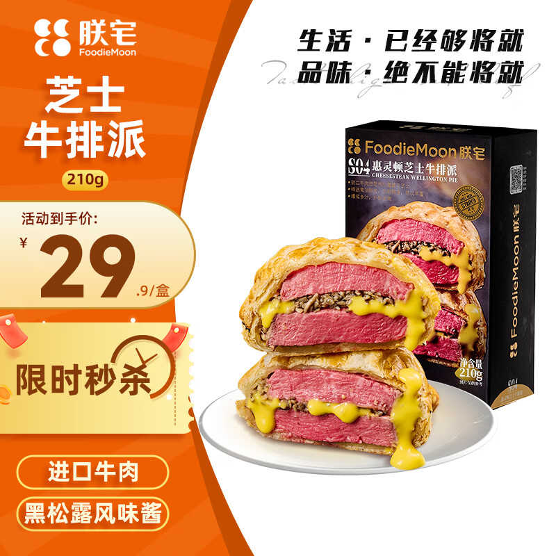 朕宅惠灵顿牛排210g芝士牛排派加热即食进口牛肉半成品餐厅品质