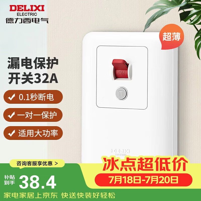 德力西（DELIXI）漏电保护开关86型漏电保护器 纤薄款32A大功率