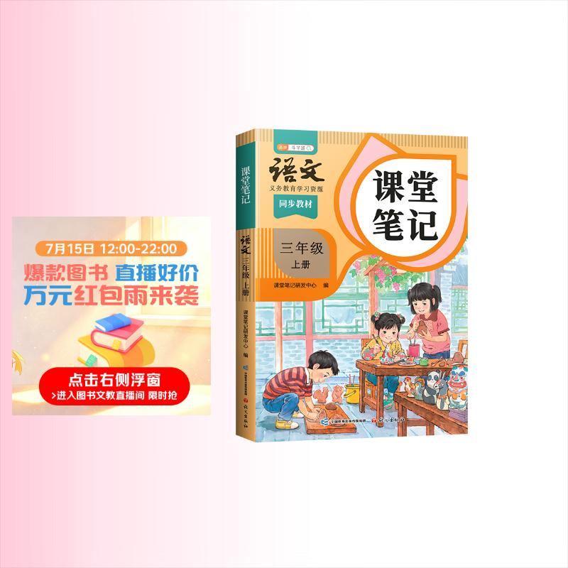 2026斗半匠课堂笔记三年级上册语文人教版黄冈学霸笔记教材全解小学三年级同步教材课前预习课后复习辅导书