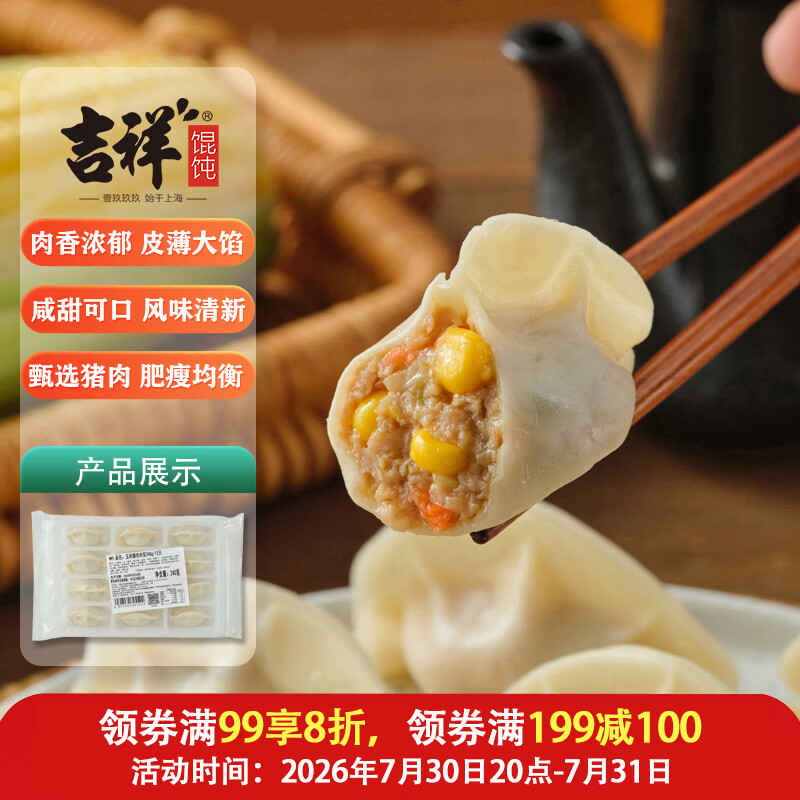 吉祥水饺玉米猪肉水饺240g/袋12只云吞饺子馄饨儿童早餐速冻半成品