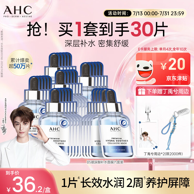 AHC B5玻尿酸深度补水面膜六盒装保湿护肤品套装生日礼物送女友