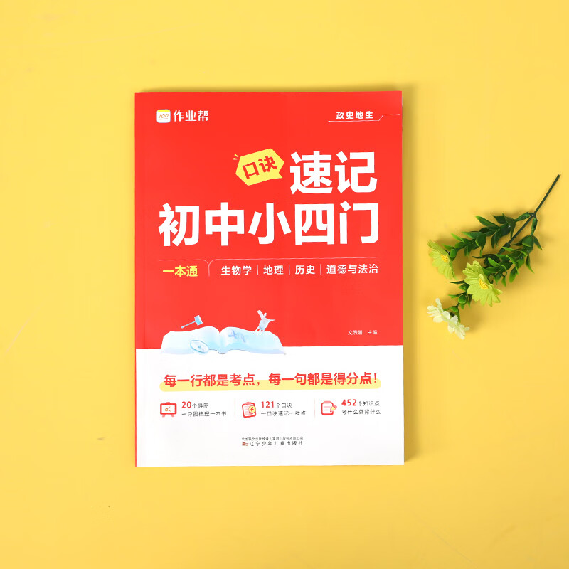 作业帮2026新版速记初中小四门政史地生考点一本通开卷速查政治历史地理生物必备知识汇总初中五大科必考点一本全秒记初中英语词汇口诀速记七八九年级适用全国通用 【3本】小四门+语文/英语作文万能模板