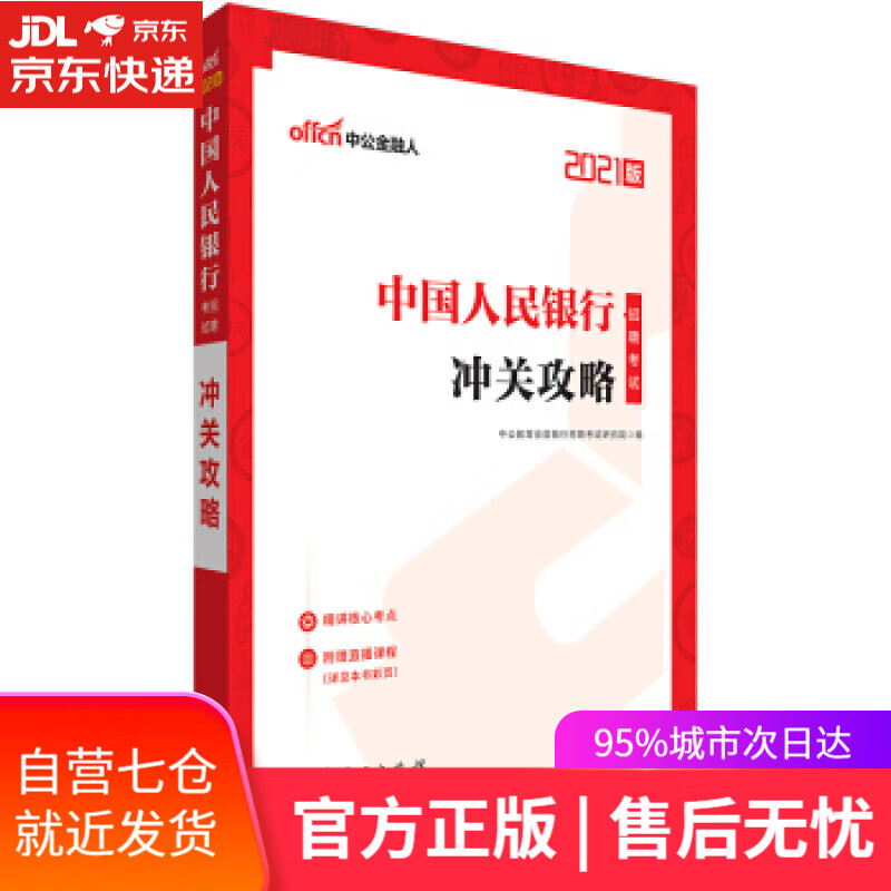 【新华书店】中公教育2021招聘考试：冲关攻略 中公教育全国银行招聘考试研究院 著 山东人民出版社