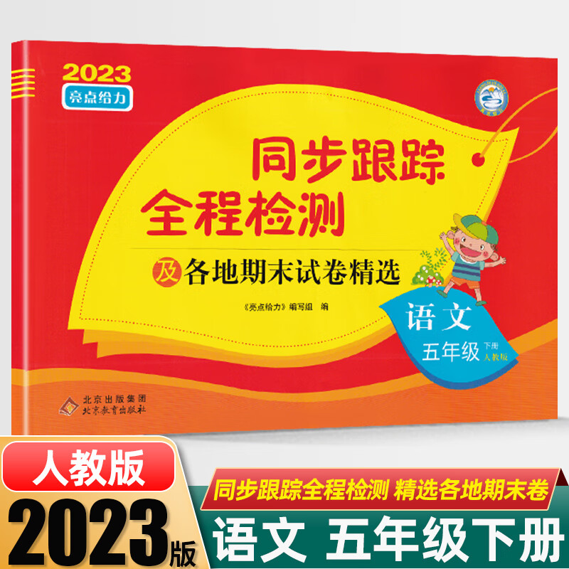 2023春新版亮点给力同步跟踪全程检测及各地期末试卷精选五年级下册语文人教版部编版5下课本同步教材提优
