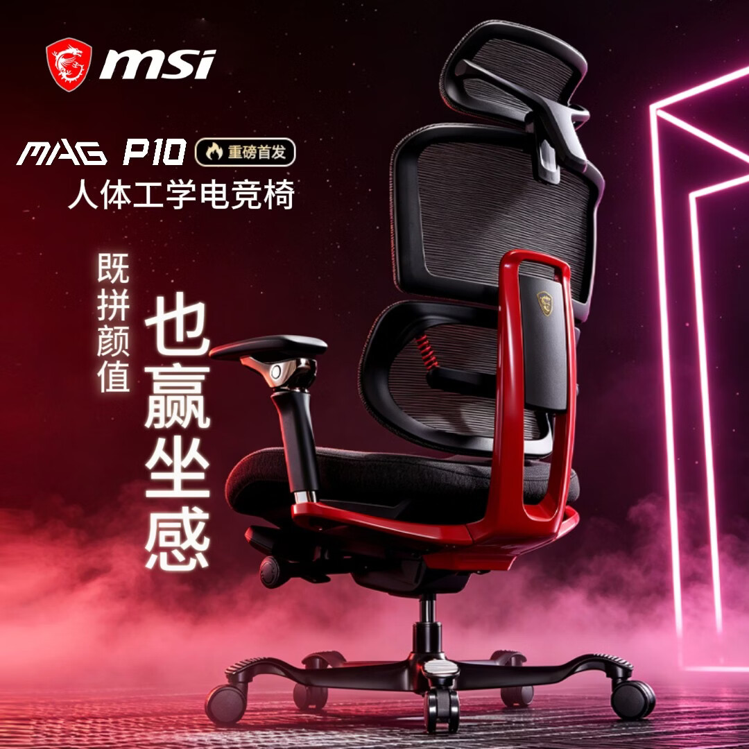 微星MAG P10人体工学椅子家用电脑椅久坐舒适电竞椅办公座椅撑腰护背 黑色 120-155度(含) 联动扶手 无脚托