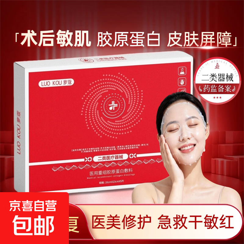 医用面膜重组胶原蛋白械字号二类医美术后晒后修复物理屏障敷料贴 【胶原蛋白 术后修复】1片体验