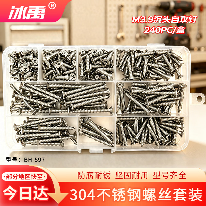 冰禹 304不锈钢自攻螺丝钉套装 A1款M3.9沉头自攻钉240PC/盒 BH-597