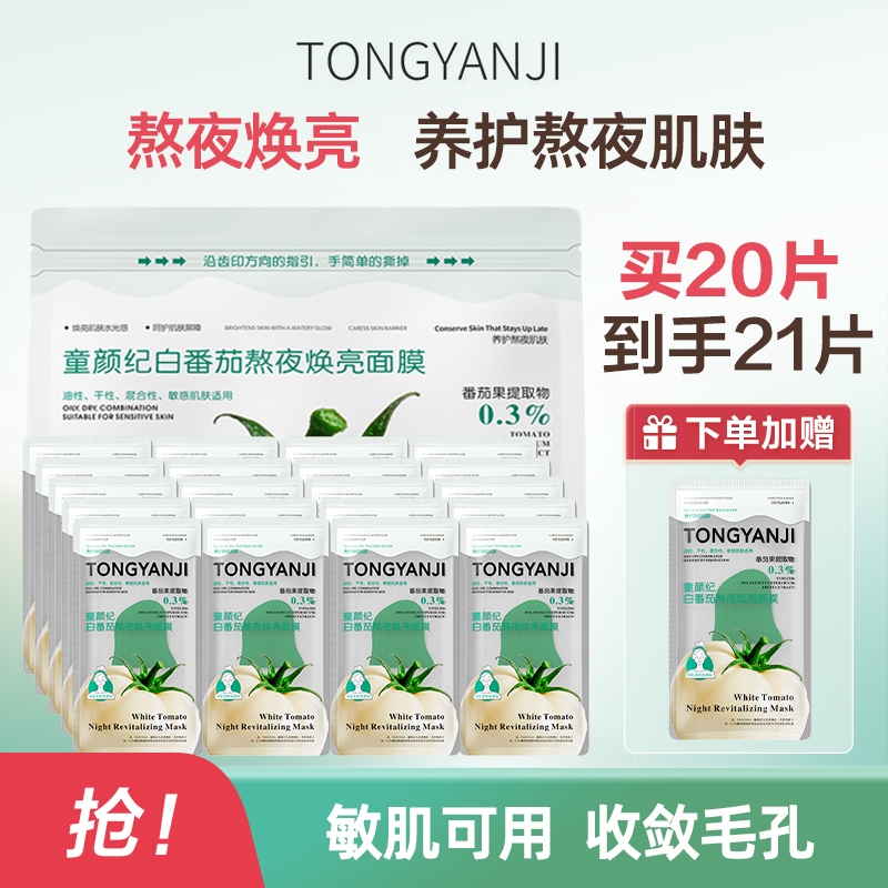童颜纪水果系列面膜可用补水保湿提亮肤色 白番茄面膜20片/袋 1袋【到手21片】 京东折扣/优惠券