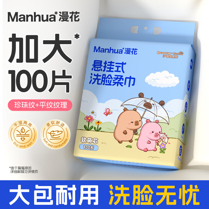 漫花挂式洗脸巾100抽/提 6.99元 - 86线报