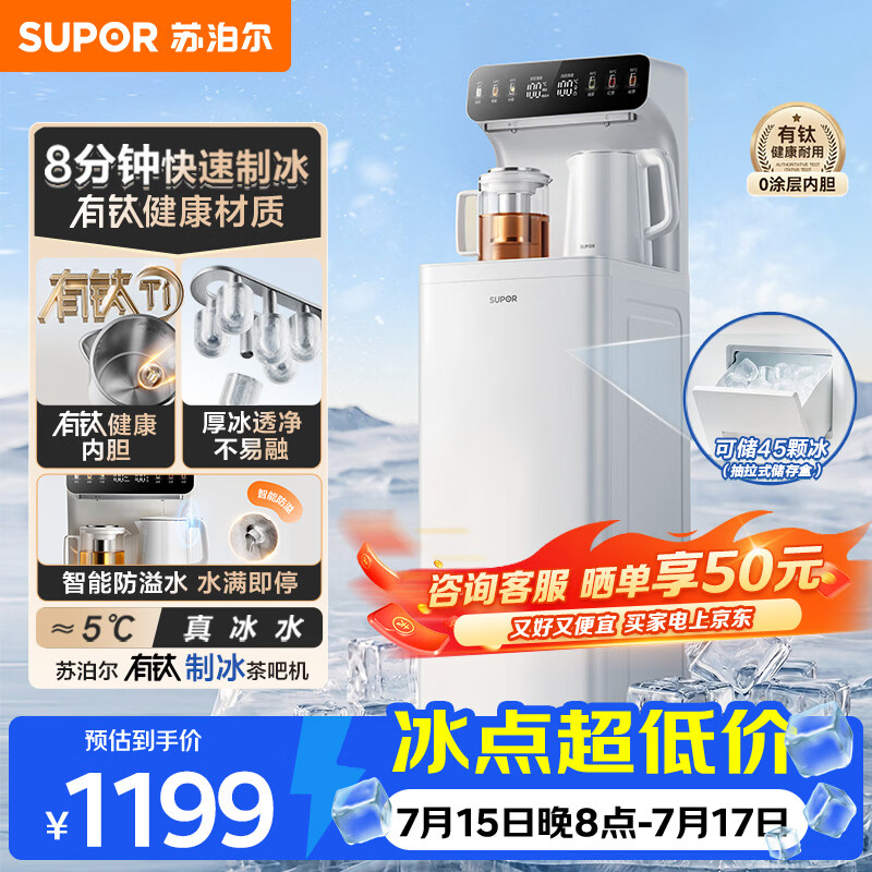 苏泊尔钛泉制冰茶吧机家用高端客厅用2026年新款下置水桶有钛防溢饮水机智能制冷一体机茶吧SW-CBJ66B