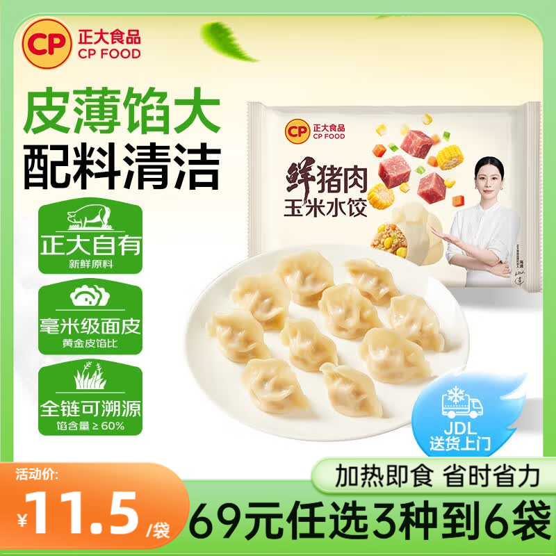 正大鲜猪肉玉米水饺400g*2袋 任选3件 59元 - 86线报