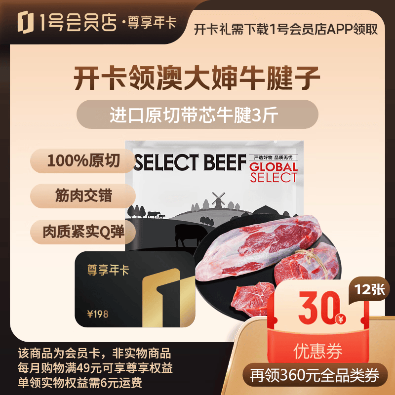 1号会员店尊享年卡送进口原切牛腱子3斤240枚鸡蛋每月领1箱20枚 99元 - 86线报