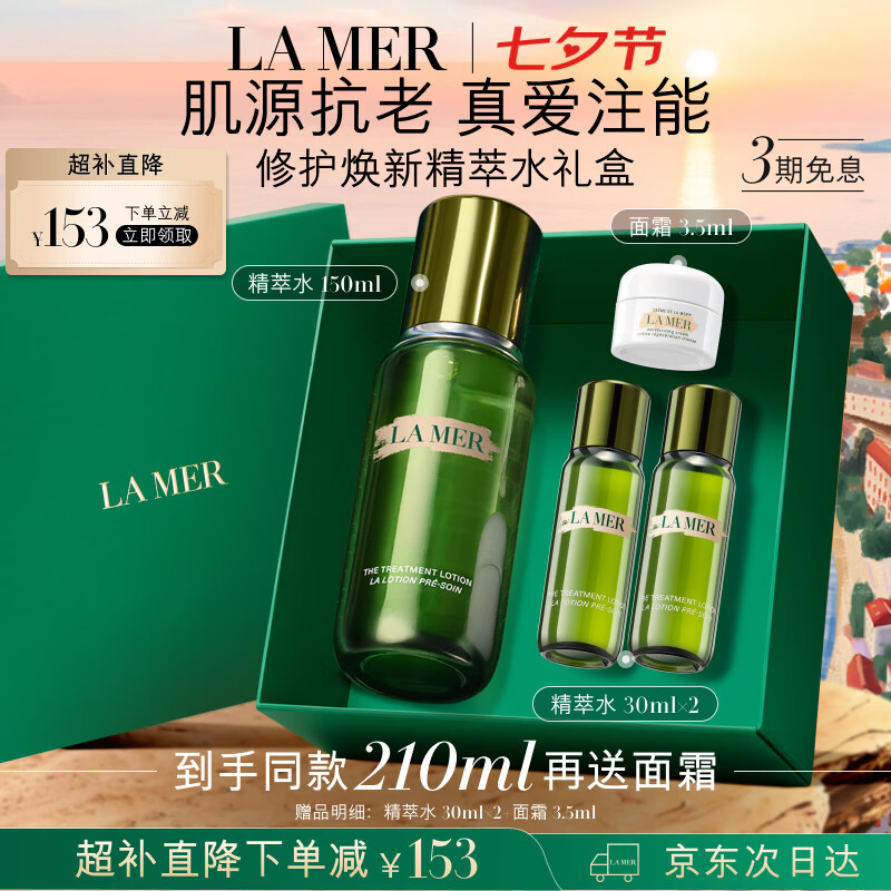 海蓝之谜（LA MER）精萃水150ml精粹水精华液护肤品化妆品礼盒七夕情人节生日礼物女