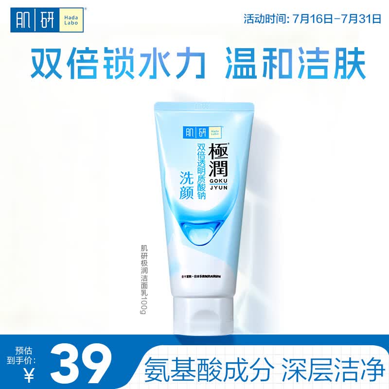 肌研极润洁面乳100g 温和不紧绷 清爽保湿敏感肌 深层清洁洗面奶女