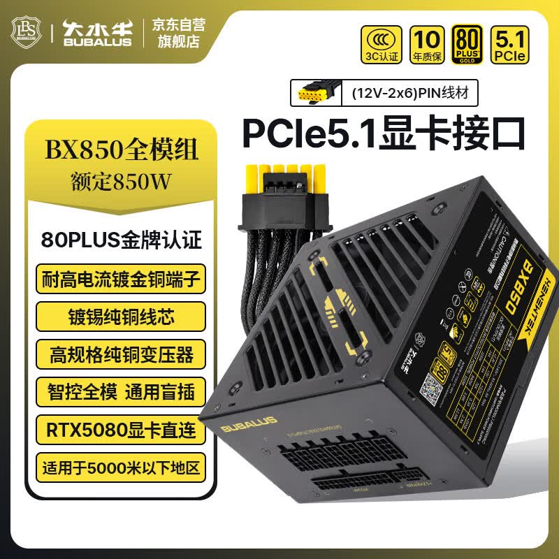 大水牛（BUBALUS）额定850W BX850金牌全模电源（PCIe5.1/智能模组/双CPU+4显卡接口/单路12V/支持5080显卡）