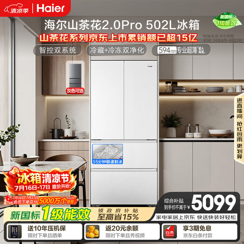 海尔「山茶花机皇2.0Pro」502L法式多门冰箱自动制冰双系统超薄零嵌BCD-502WGHFDGCFSU1（白）国家补贴