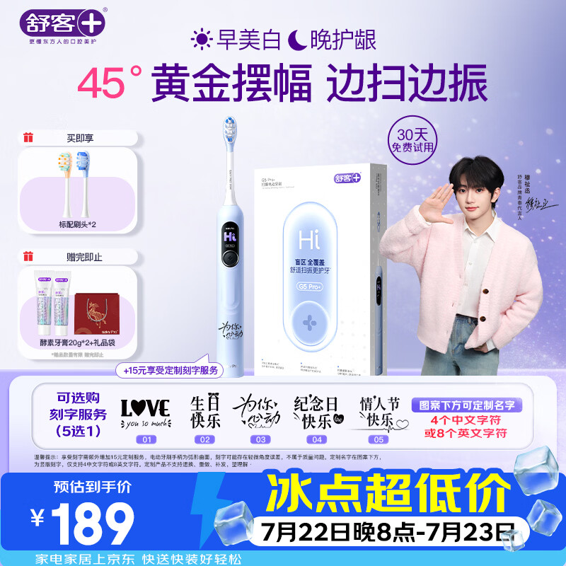 舒客【穆祉丞同款】大屏扫振电动牙刷G5 Pro+冰川蓝深度清洁成人青少年礼物牙刷