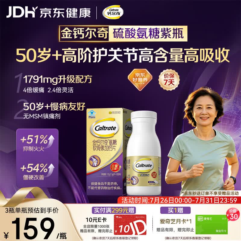钙尔奇高阶硫酸氨糖软骨素钙片100粒 维骨力中老年补钙 送长辈