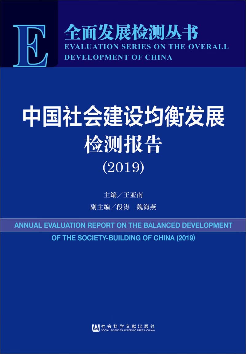 中国社会建设均衡发展检测报告（2019）