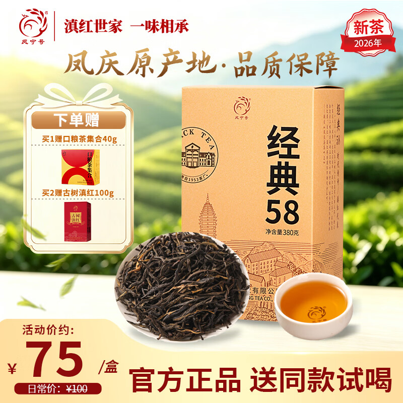 凤宁号红茶经典58特级凤庆滇红茶云南滇红金针茶口粮茶自己喝2026新茶叶 【滇红经典】单盒装380g