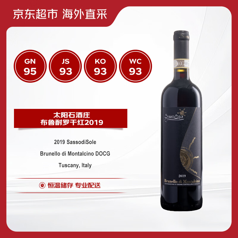 SassodiSole太阳石酒庄布鲁耐罗干红葡萄酒2019年 750ml 【京东名庄酒】