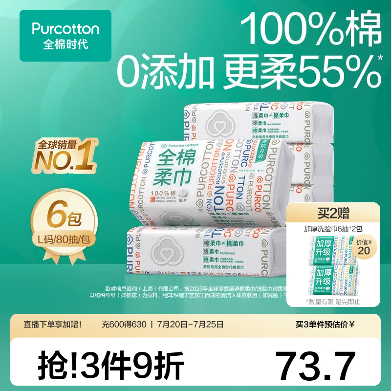 全棉时代100%全棉一次性洗脸巾80抽*6包 66.7元 - 86线报