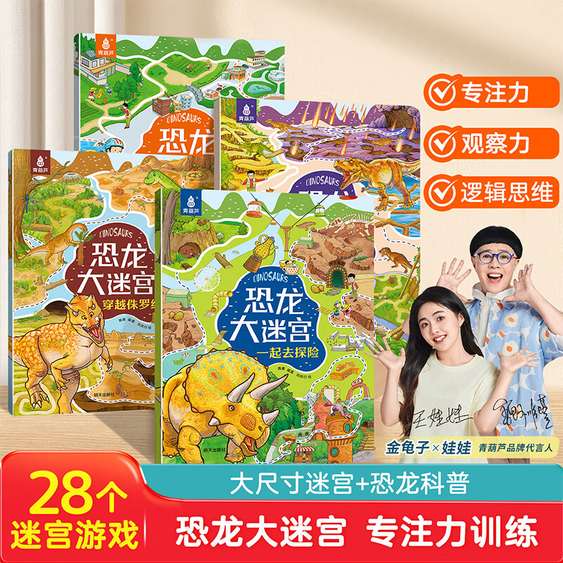 儿童趣味大迷宫 恐龙大迷宫儿童安全大迷宫全12册 儿童迷宫益智游戏认知书宝宝专注力训练书2-3-6岁幼儿思维注意力训练书籍大冒险 【全4册】趣味游戏大迷宫
