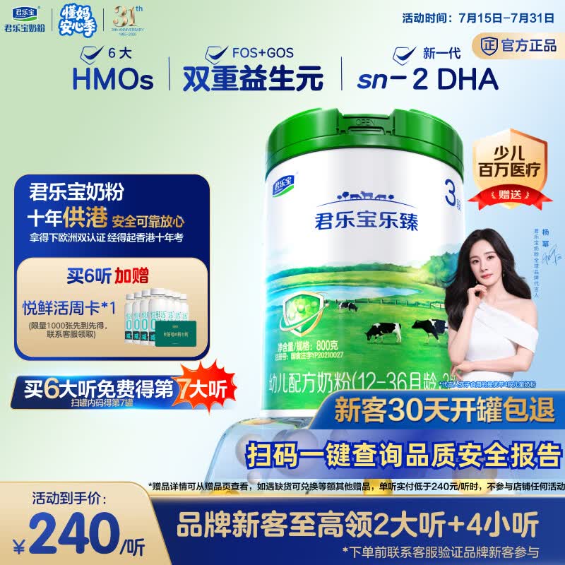 君乐宝【杨幂溯源同款】乐臻 6大HMOs 3段幼儿配方奶粉(12-36月龄)800g