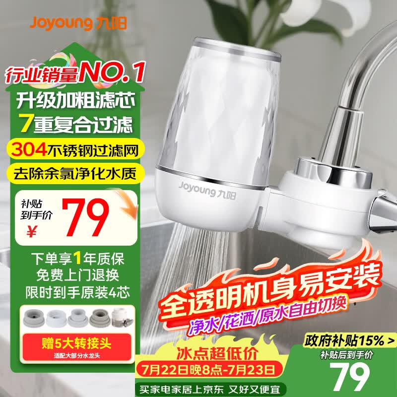 九阳（Joyoung）水龙头净水器去除余氯净化水质可视化可清洗滤芯一机四芯JYW-T05