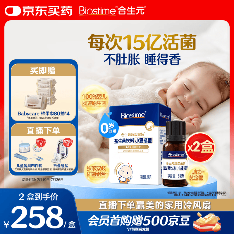合生元（BIOSTIME）新生儿益生菌婴幼儿小超金滴剂0-3个月肠胀气 含双歧杆菌8ml*2