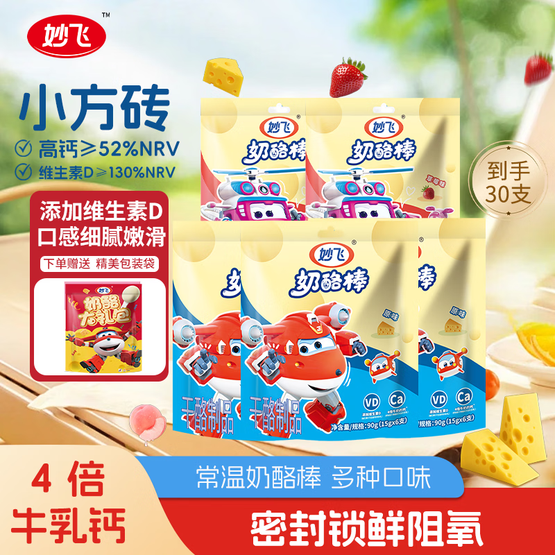 妙飞高钙VD奶酪棒儿童高钙零食奶酪棒小方砖 小方砖原味*3+草莓*2  450g （30支）