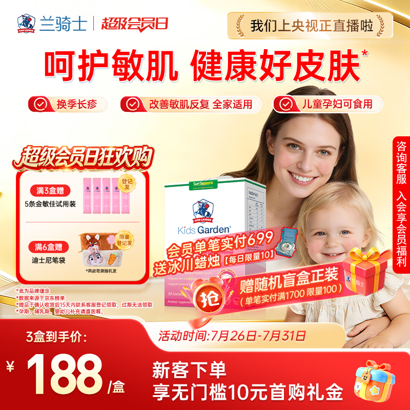 兰骑士金敏佳抗过敏益生菌好皮肤敏宝婴幼儿童肠道湿疹体质0岁+30条/盒