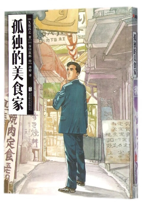 孤独的美食家