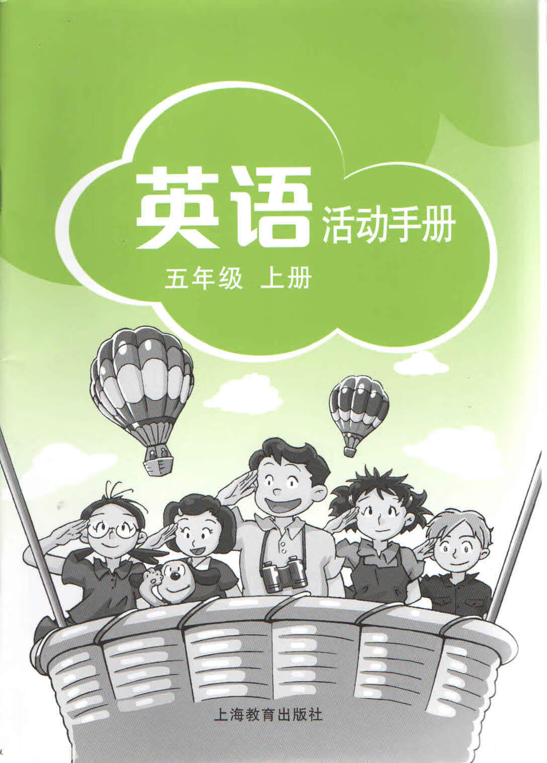 2021秋季上海教育出版社深圳小学五年级上册英语活动手册练习册 手册