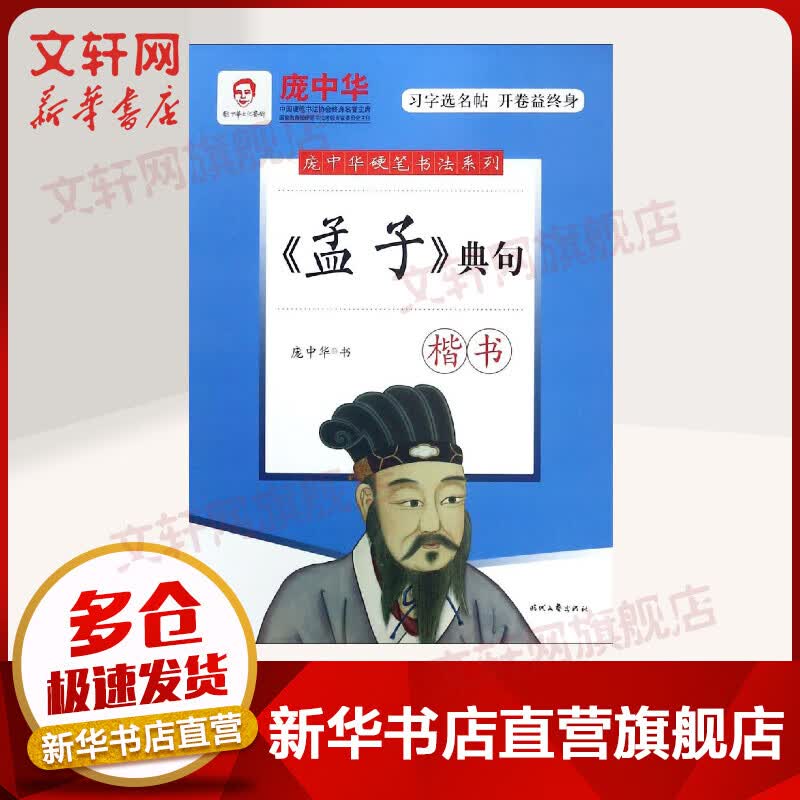 <孟子>典句(楷书)/庞中华硬笔书法系列