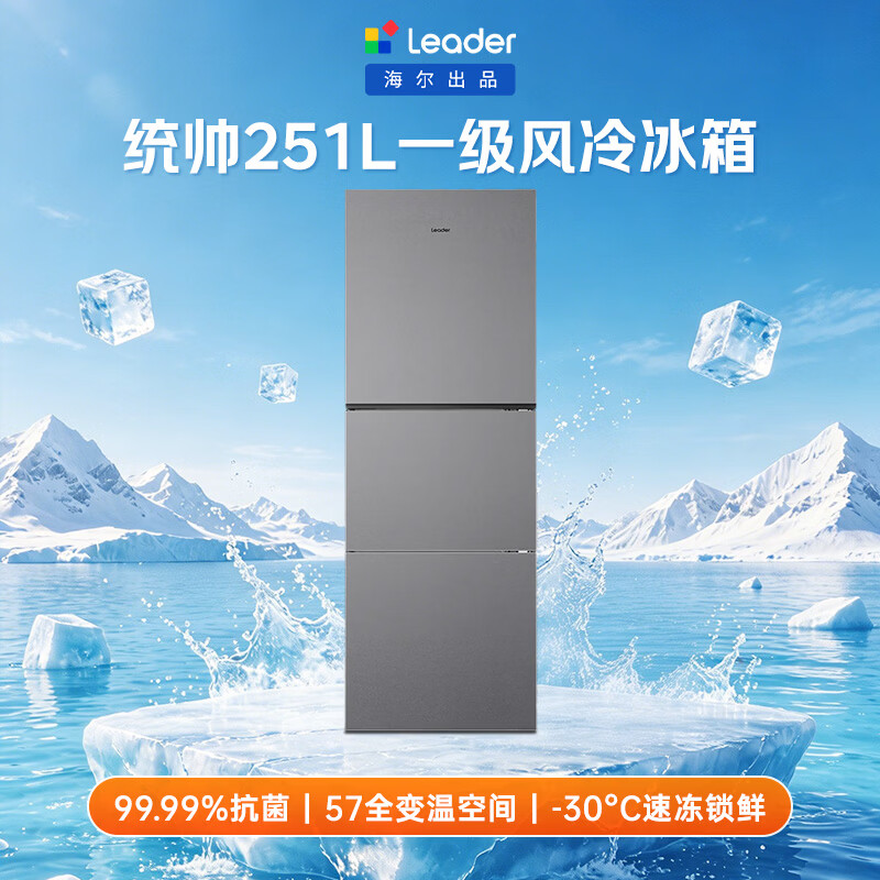 统帅(Leader)海尔冰箱出品悦享系列251L三门小冰箱家用抗菌净味一级能效风冷LC3-258WS9以旧换新国家补贴15%