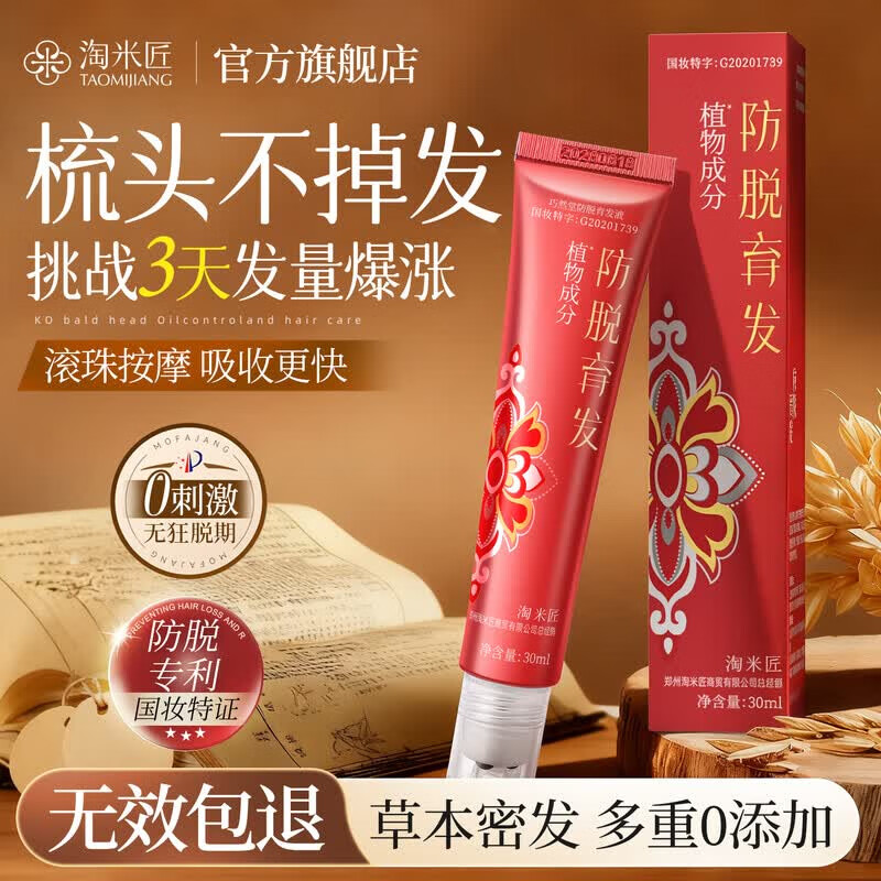淘米匠防脱精华液密发滚珠按摩固发增发防掉发养护发精油侧柏叶激活毛囊 【体验试用装】防脱精华液30ml*1支