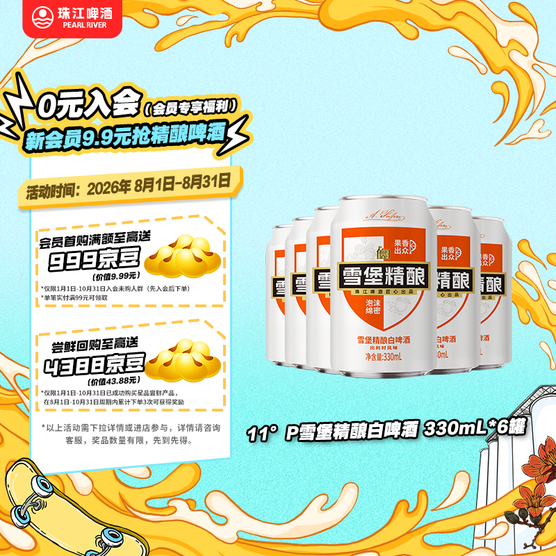 珠江啤酒（PEARL RIVER）【会员活动】11°P 比利时风味白啤 精酿啤酒 330mL 6罐 小酒版