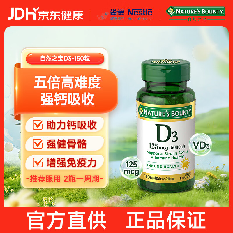 自然之宝（Nature's Bounty）维生素D3软胶囊 5000IU中老年补钙美国原装进口促进钙吸收