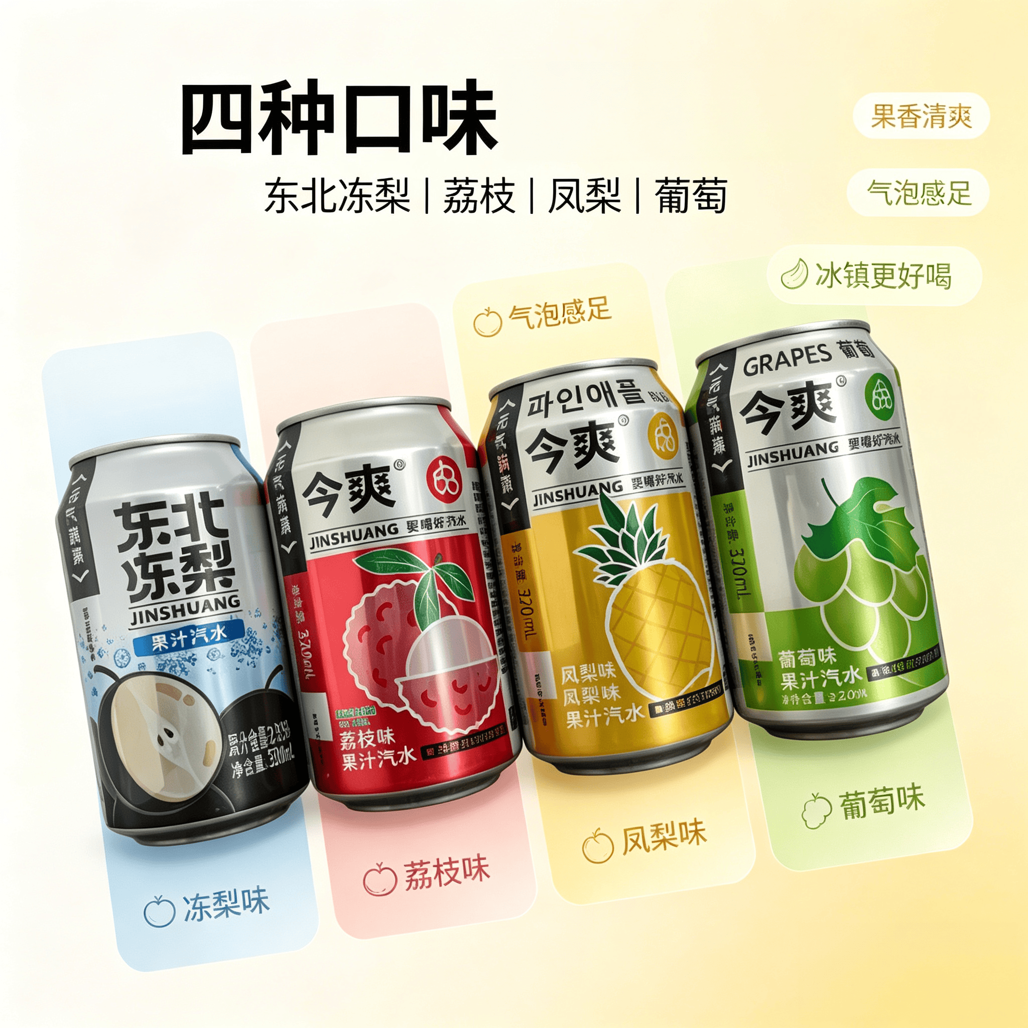 今爽东北冻梨荔枝凤梨葡萄口味汽水碳酸饮料320ml罐装厂家直发 葡萄12罐