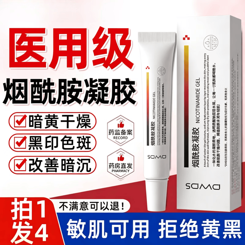 DWDS烟酰胺凝胶身体护理医用级100%原液去黄气美白祛色斑 4支周期装【去黄提亮淡色斑】